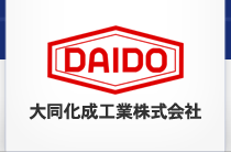 DAIDO / 大同化成工業株式会社