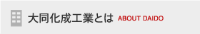 大同化成工業とは