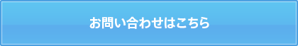 お問い合わせはこちら