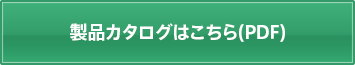 製品カタログはこちら