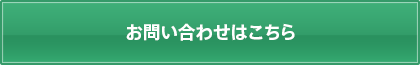 お問い合わせはこちら