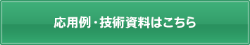 応用例・技術資料はこちら