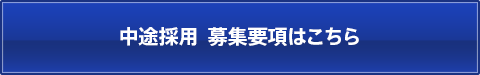 中途採用募集要項はこちら