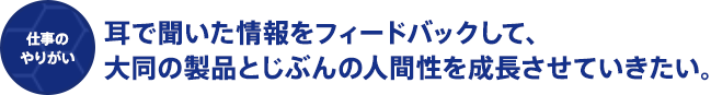 モノづくりに真正面から向き合える環境があります。