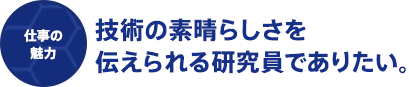 モノづくりに真正面から向き合える環境があります。