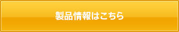 製品事例はこちら