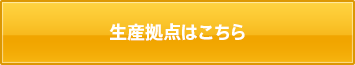 生産拠点はこちら