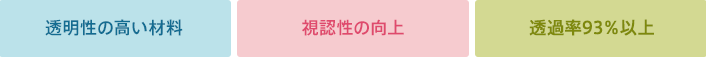 透明性の高い材料/視認性の向上/透過率93%以上
